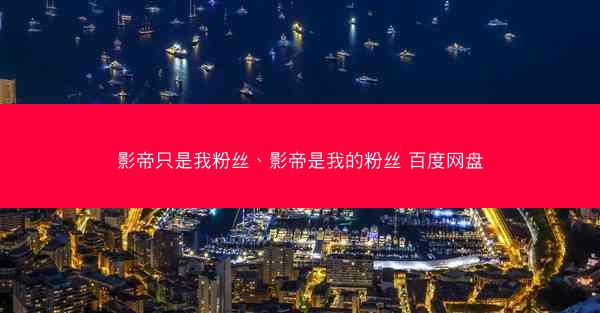 影帝只是我粉丝、影帝是我的粉丝 百度网盘