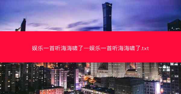 娱乐一首听海海啸了—娱乐一首听海海啸了.txt
