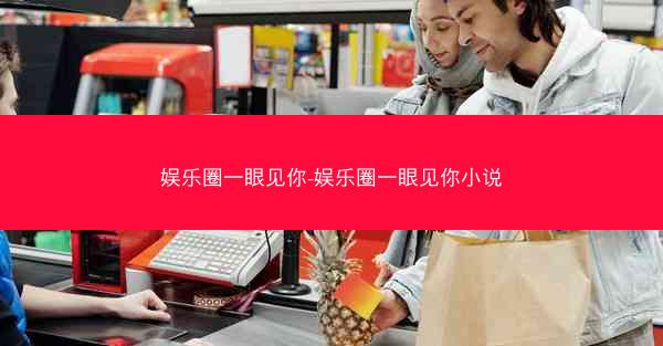 娱乐圈一眼见你-娱乐圈一眼见你小说