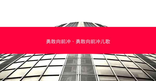 勇敢向前冲、勇敢向前冲儿歌