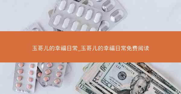 玉哥儿的幸福日常_玉哥儿的幸福日常免费阅读
