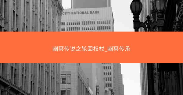 幽冥传说之轮回权杖_幽冥传承