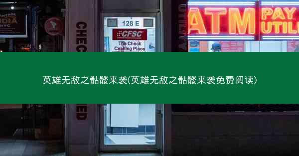 英雄无敌之骷髅来袭(英雄无敌之骷髅来袭免费阅读)