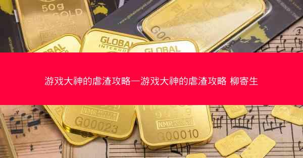 游戏大神的虐渣攻略—游戏大神的虐渣攻略 柳寄生