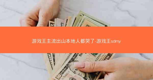 游戏王主流出山本地人都哭了-游戏王sdmy