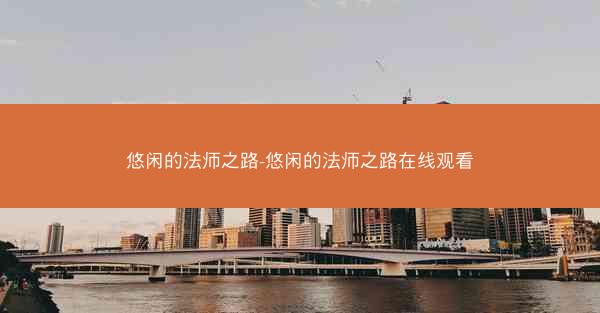 悠闲的法师之路-悠闲的法师之路在线观看