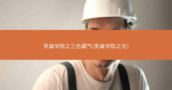 英雄学院之三色霸气(英雄学院之光) 英雄学院之三色霸气(英雄学院之光)