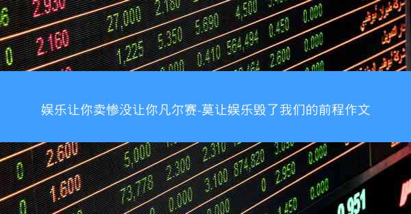 娱乐让你卖惨没让你凡尔赛-莫让娱乐毁了我们的前程作文
