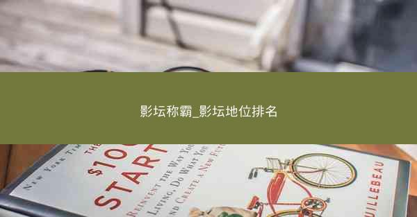 影坛称霸_影坛地位排名