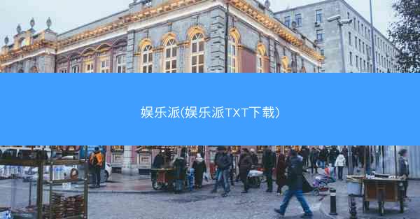 娱乐派(娱乐派TXT下载)