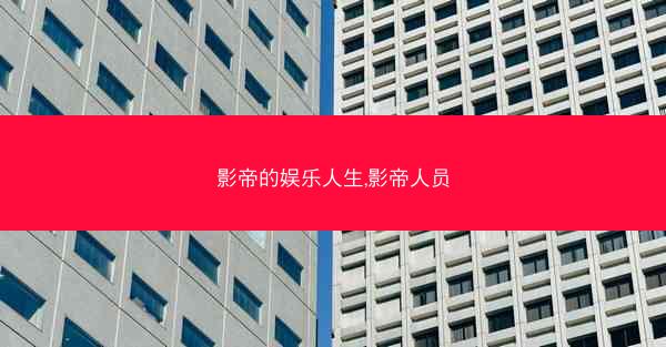 影帝的娱乐人生,影帝人员