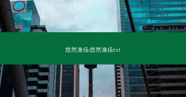 悠然渔场;悠然渔场txt