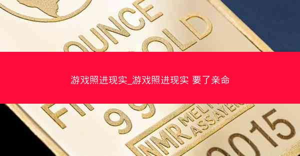 游戏照进现实_游戏照进现实 要了亲命