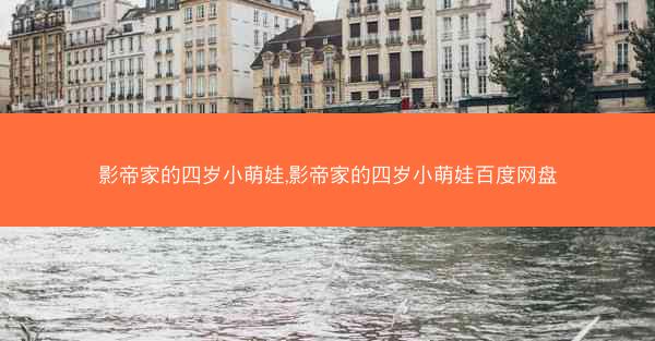 影帝家的四岁小萌娃,影帝家的四岁小萌娃百度网盘