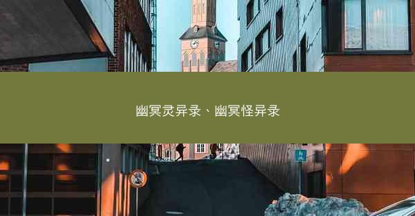 幽冥灵异录、幽冥怪异录