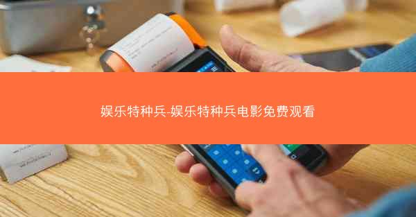 娱乐特种兵-娱乐特种兵电影免费观看