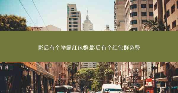 影后有个学霸红包群;影后有个红包群免费
