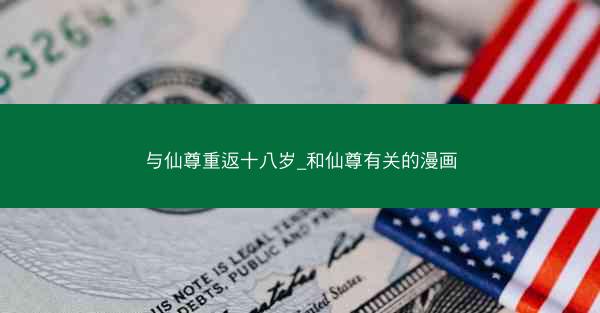 与仙尊重返十八岁_和仙尊有关的漫画 与仙尊重返十八岁_和仙尊有关的漫画