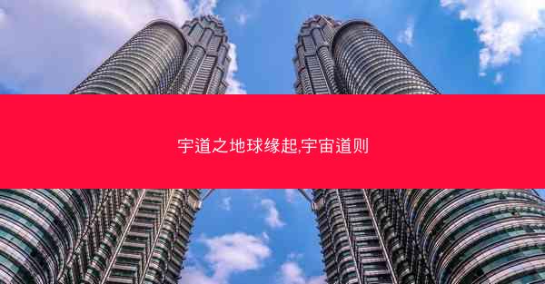 宇道之地球缘起,宇宙道则