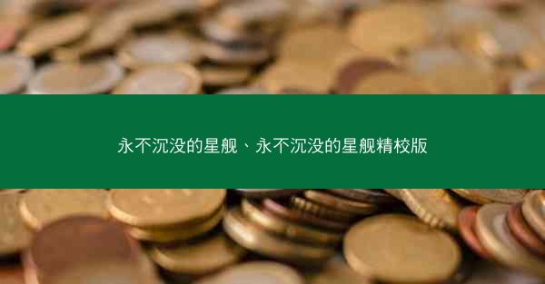 永不沉没的星舰、永不沉没的星舰精校版