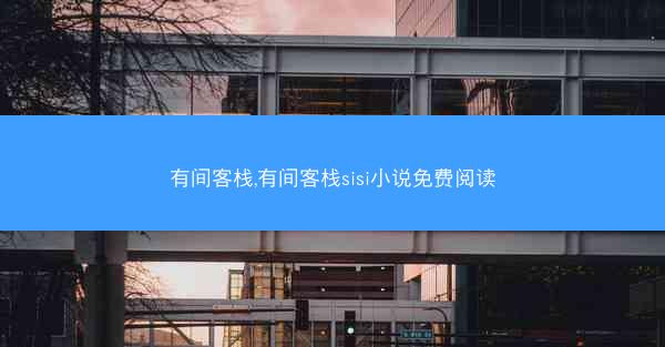 有间客栈,有间客栈sisi小说免费阅读
