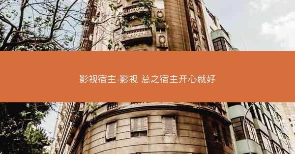 影视宿主-影视 总之宿主开心就好