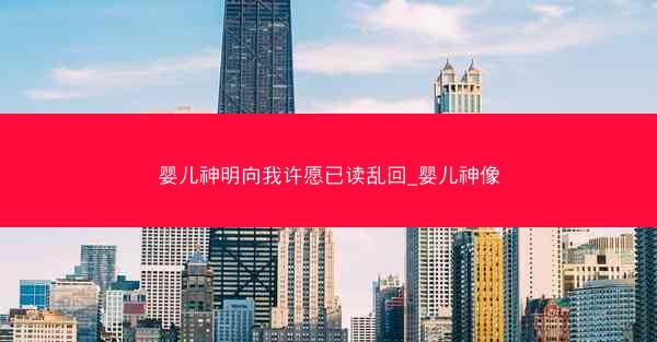 婴儿神明向我许愿已读乱回_婴儿神像