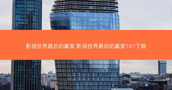 影视世界最后的赢家-影视世界最后的赢家TXT下载