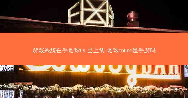 游戏系统在手地球OL已上线-地球online是手游吗