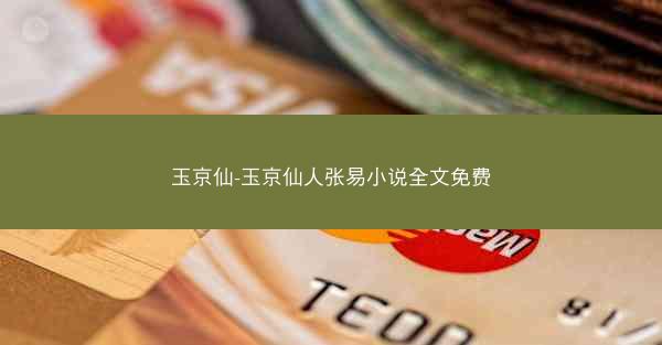 玉京仙-玉京仙人张易小说全文免费