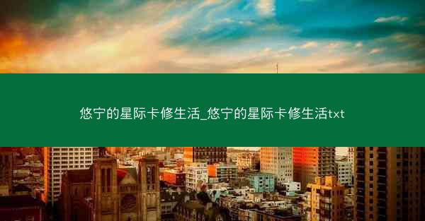 悠宁的星际卡修生活_悠宁的星际卡修生活txt 悠宁的星际卡修生活_悠宁的星际卡修生活txt