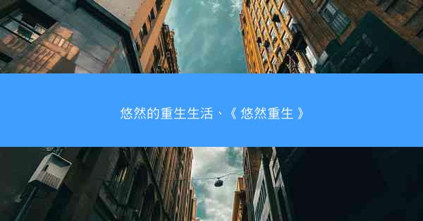 悠然的重生生活、《悠然重生》