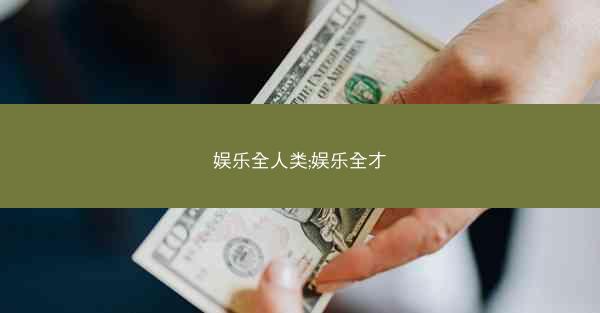 娱乐全人类;娱乐全才