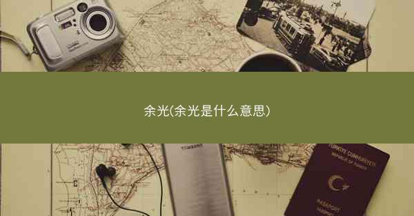 余光(余光是什么意思)