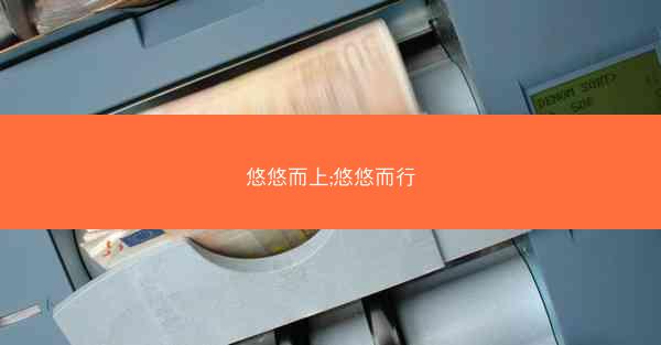 悠悠而上;悠悠而行