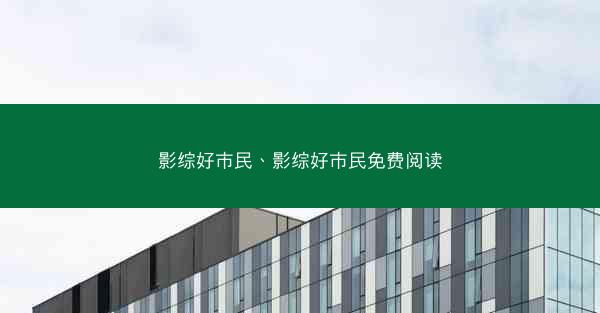 影综好市民、影综好市民免费阅读