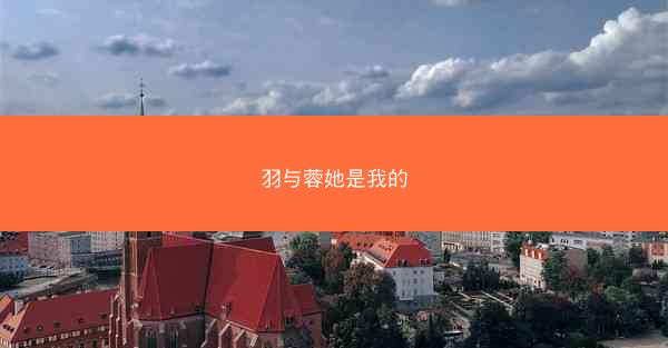 羽与蓉她是我的
