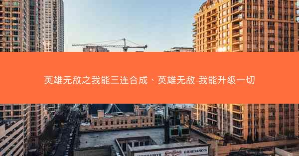 英雄无敌之我能三连合成、英雄无敌-我能升级一切