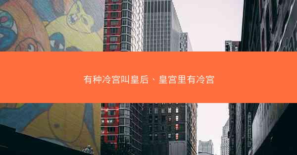 有种冷宫叫皇后、皇宫里有冷宫