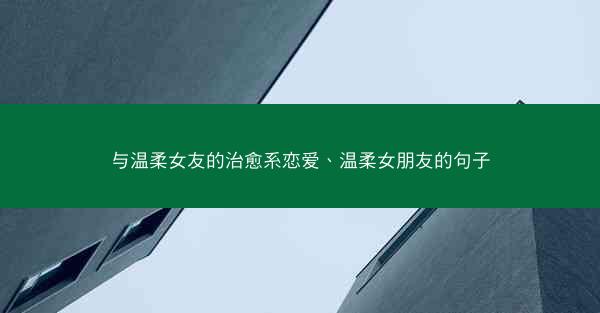 与温柔女友的治愈系恋爱、温柔女朋友的句子
