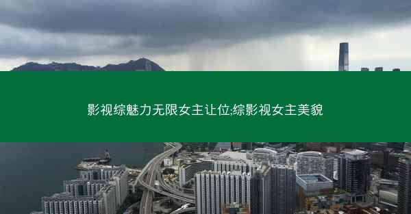 影视综魅力无限女主让位;综影视女主美貌