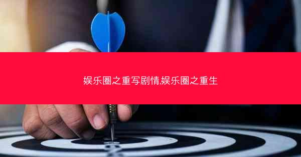 娱乐圈之重写剧情,娱乐圈之重生 娱乐圈之重写剧情,娱乐圈之重生