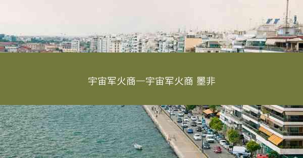 宇宙军火商—宇宙军火商 墨非