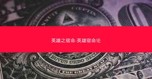 英雄之宿命-英雄宿命论 英雄之宿命-英雄宿命论