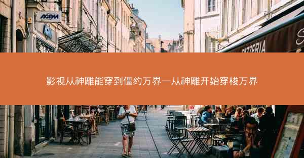影视从神雕能穿到僵约万界—从神雕开始穿梭万界