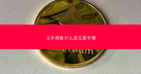 玉手调香,什么是玉香手镯
