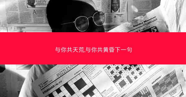 与你共天荒,与你共黄昏下一句