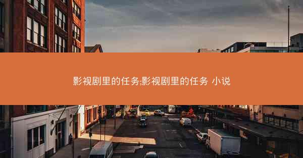 影视剧里的任务;影视剧里的任务 小说