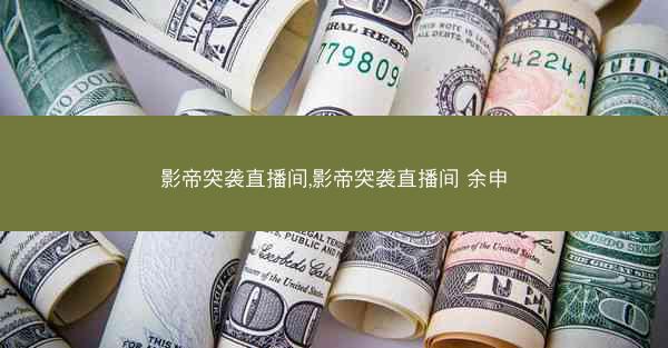 影帝突袭直播间,影帝突袭直播间 余申