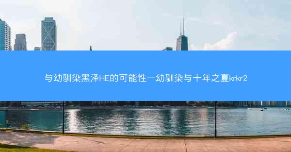 与幼驯染黑泽HE的可能性—幼驯染与十年之夏krkr2